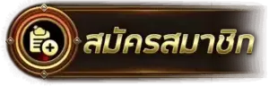 สมัครสมาชิก YUMYUM88 ฟรี ไม่เสียค่าใช้จ่าย ผู้เล่นเลือกได้ทุกระดับ